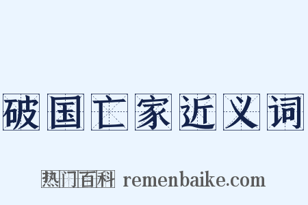 破国亡家近义词是什么意思的图片